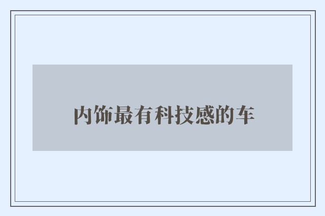 内饰最有科技感的车