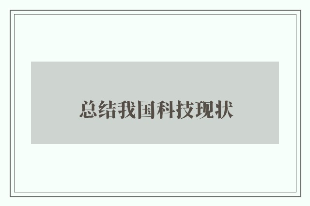 总结我国科技现状