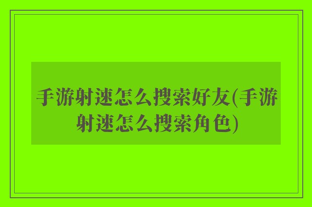 手游射速怎么搜索好友(手游射速怎么搜索角色)