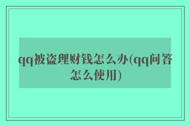 qq被盗理财钱怎么办(qq问答怎么使用)