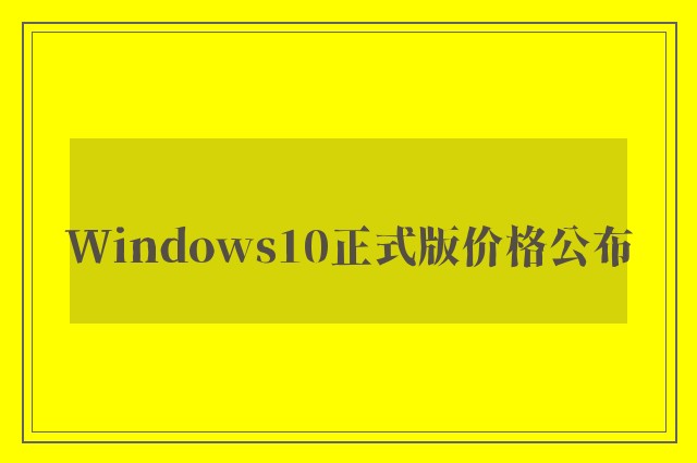 windows10正式版价格公布