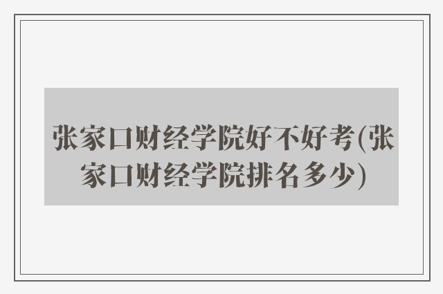 张家口财经学院好不好考(张家口财经学院排名多少)