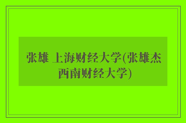 张雄 上海财经大学(张雄杰 西南财经大学)