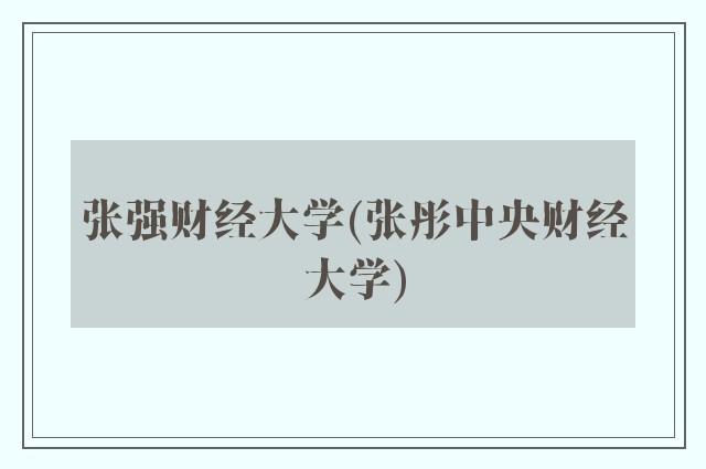 张强财经大学(张彤中央财经大学)