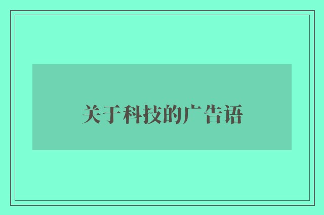 关于科技的广告语