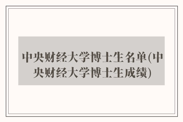 中央财经大学博士生名单(中央财经大学博士生成绩)