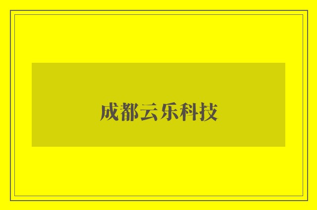 成都云乐科技