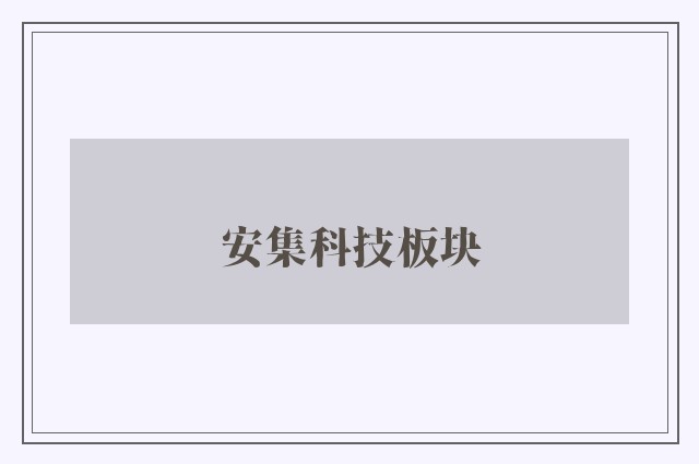 安集科技板块