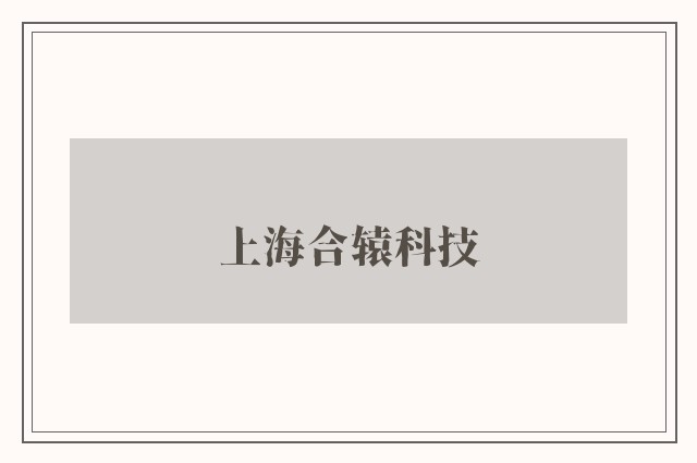 上海合辕科技