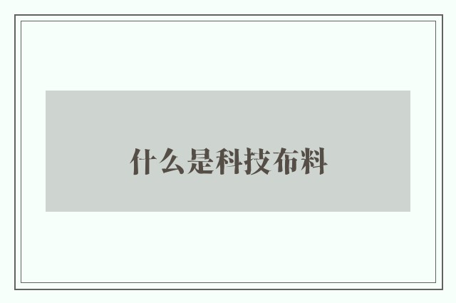 什么是科技布料