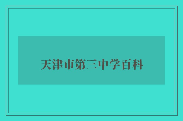 天津市第三中学百科