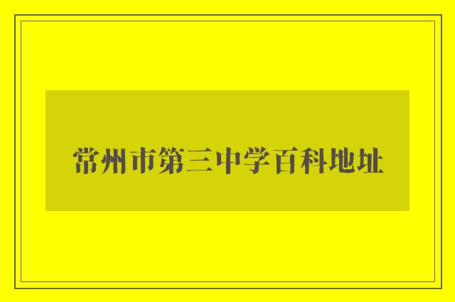 常州市第三中学百科地址
