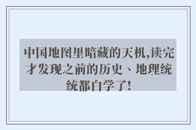 中国地图里暗藏的天机,读完才发现之前的历史、地理统统都白学了!