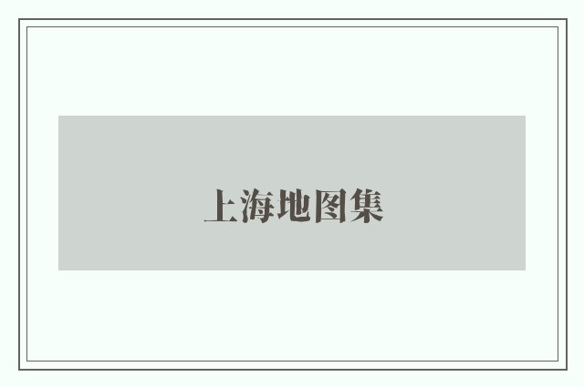 上海地图集