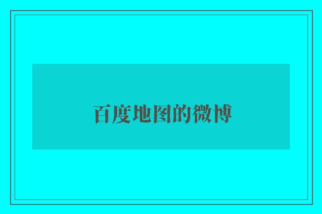 百度地图的微博