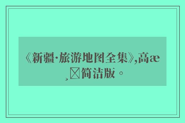 《新疆·旅游地图全集》,高清简洁版。