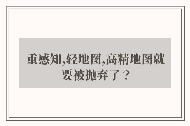 重感知,轻地图,高精地图就要被抛弃了？