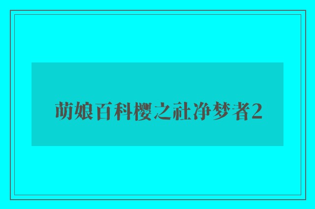 萌娘百科樱之社净梦者2