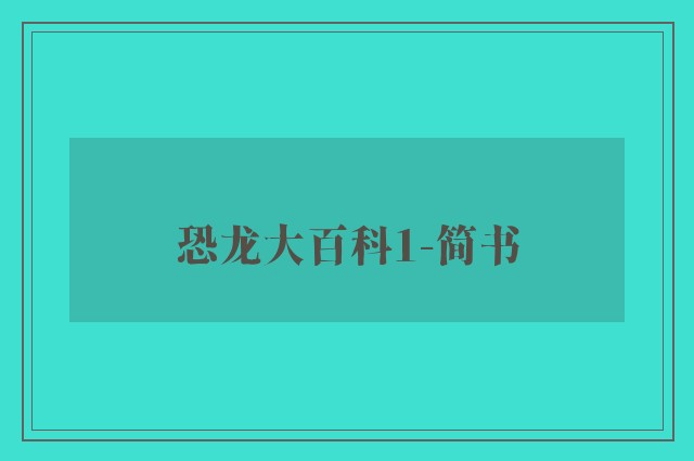 恐龙大百科1-简书