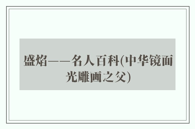 盛焰——名人百科(中华镜面光雕画之父)