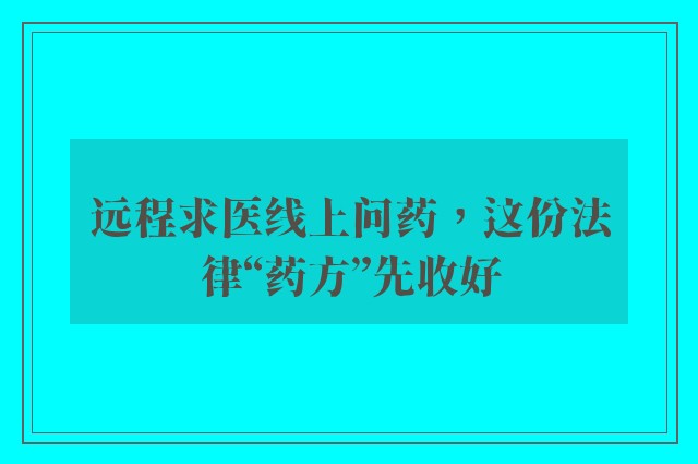 远程求医线上问药，这份法律“药方”先收好