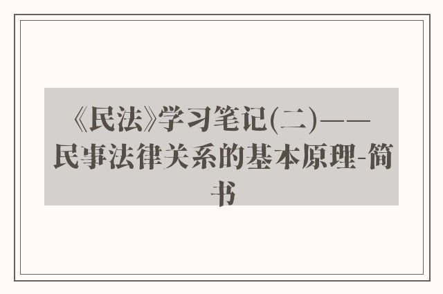 《民法》学习笔记(二)——民事法律关系的基本原理-简书