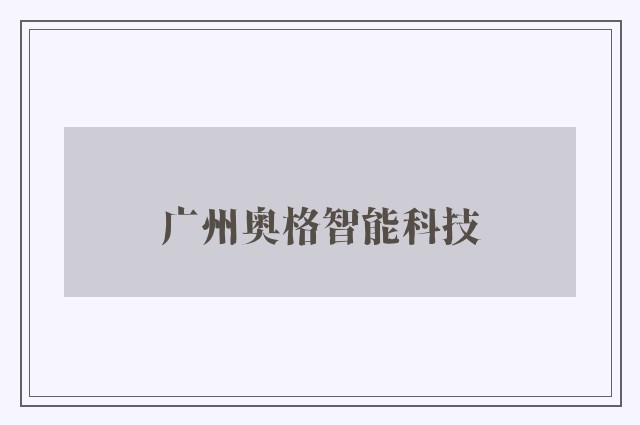 广州奥格智能科技