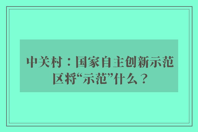 中关村：国家自主创新示范区将“示范”什么？