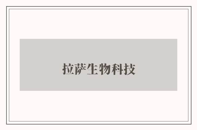 拉萨生物科技