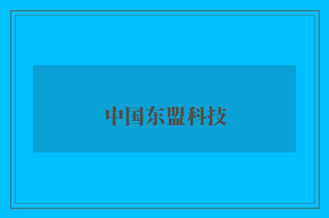 中国东盟科技