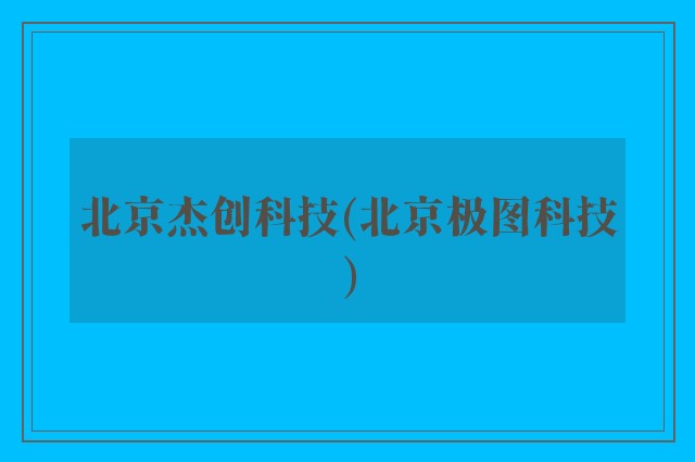 北京杰创科技(北京极图科技)
