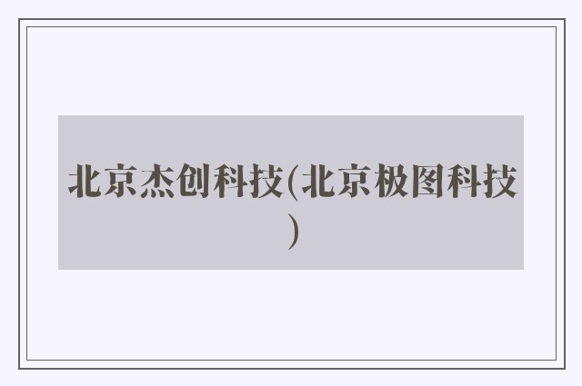 北京杰创科技(北京极图科技)