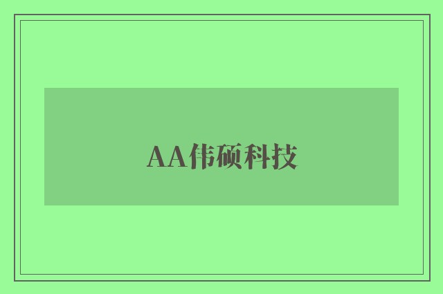 aa伟硕科技