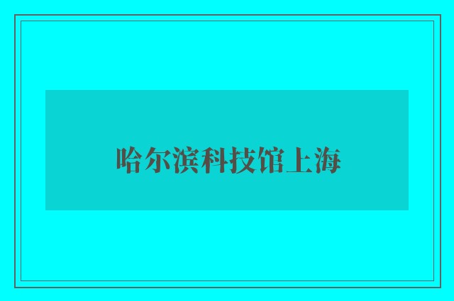 哈尔滨科技馆上海
