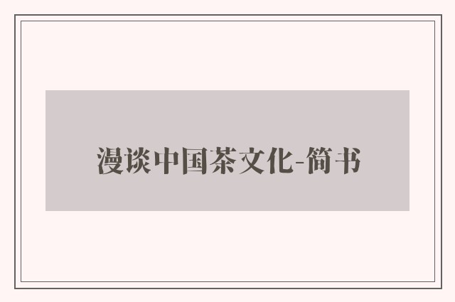 漫谈中国茶文化-简书
