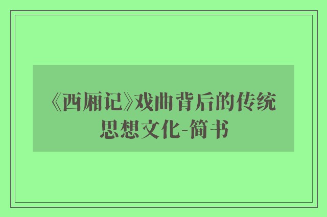 《西厢记》戏曲背后的传统思想文化-简书