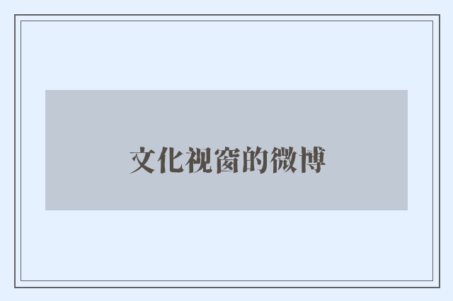 文化视窗的微博
