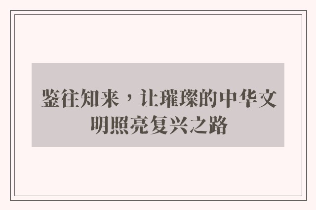 鉴往知来，让璀璨的中华文明照亮复兴之路