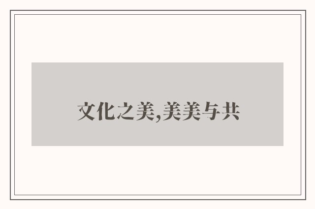 文化之美,美美与共