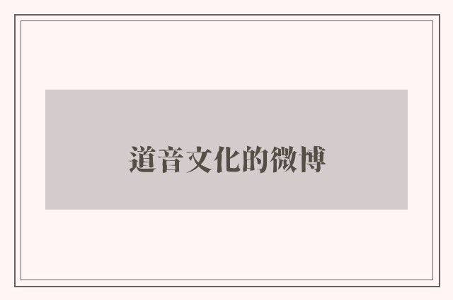 道音文化的微博