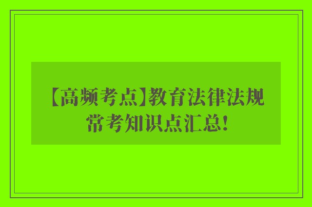 【高频考点】教育法律法规常考知识点汇总!