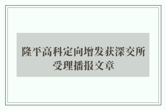 隆平高科定向增发获深交所受理播报文章