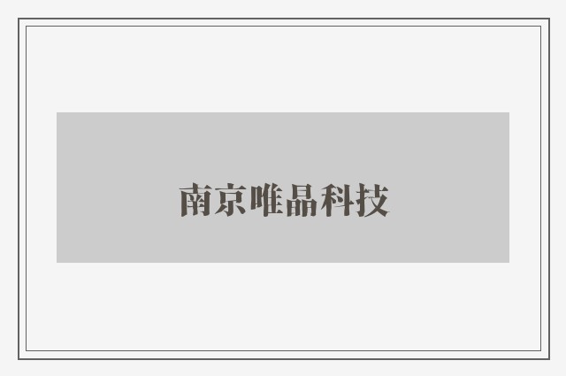 南京唯晶科技