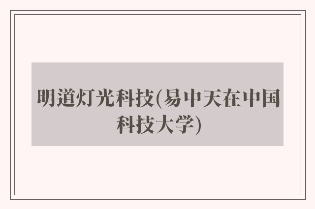 明道灯光科技(易中天在中国科技大学)
