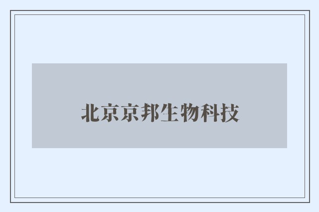 北京京邦生物科技