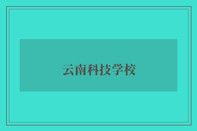 云南科技学校