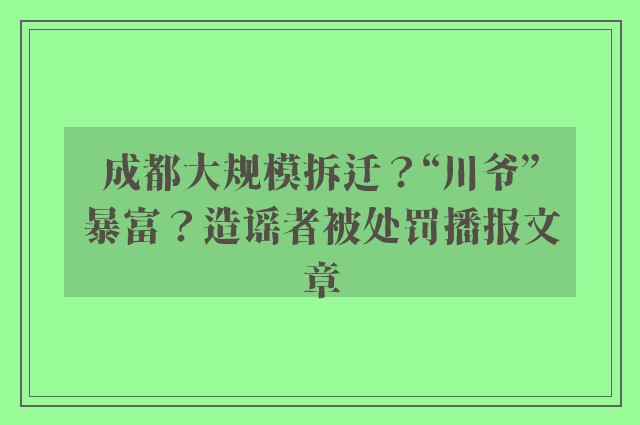 成都大规模拆迁？“川爷”暴富？造谣者被处罚播报文章