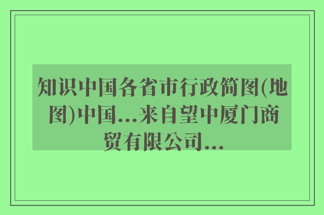 知识中国各省市行政简图(地图)中国...来自望中厦门商贸有限公司...