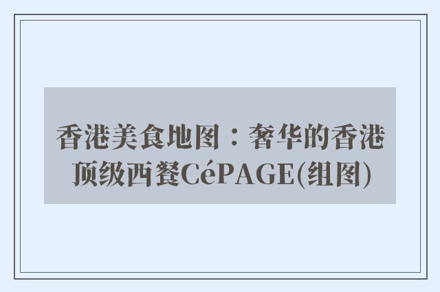 香港美食地图：奢华的香港顶级西餐cépage(组图)