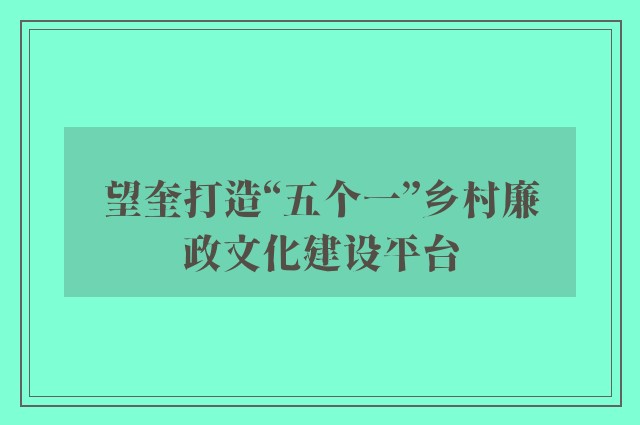 望奎打造“五个一”乡村廉政文化建设平台